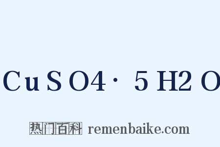 CuSO4·5H2O是什么意思的图片